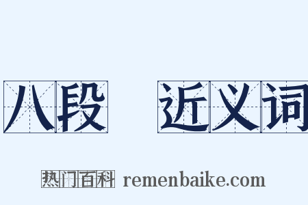 八段錦近义词是什么意思的图片